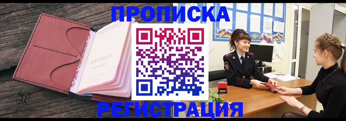 прописка от собственника в Первомайске
